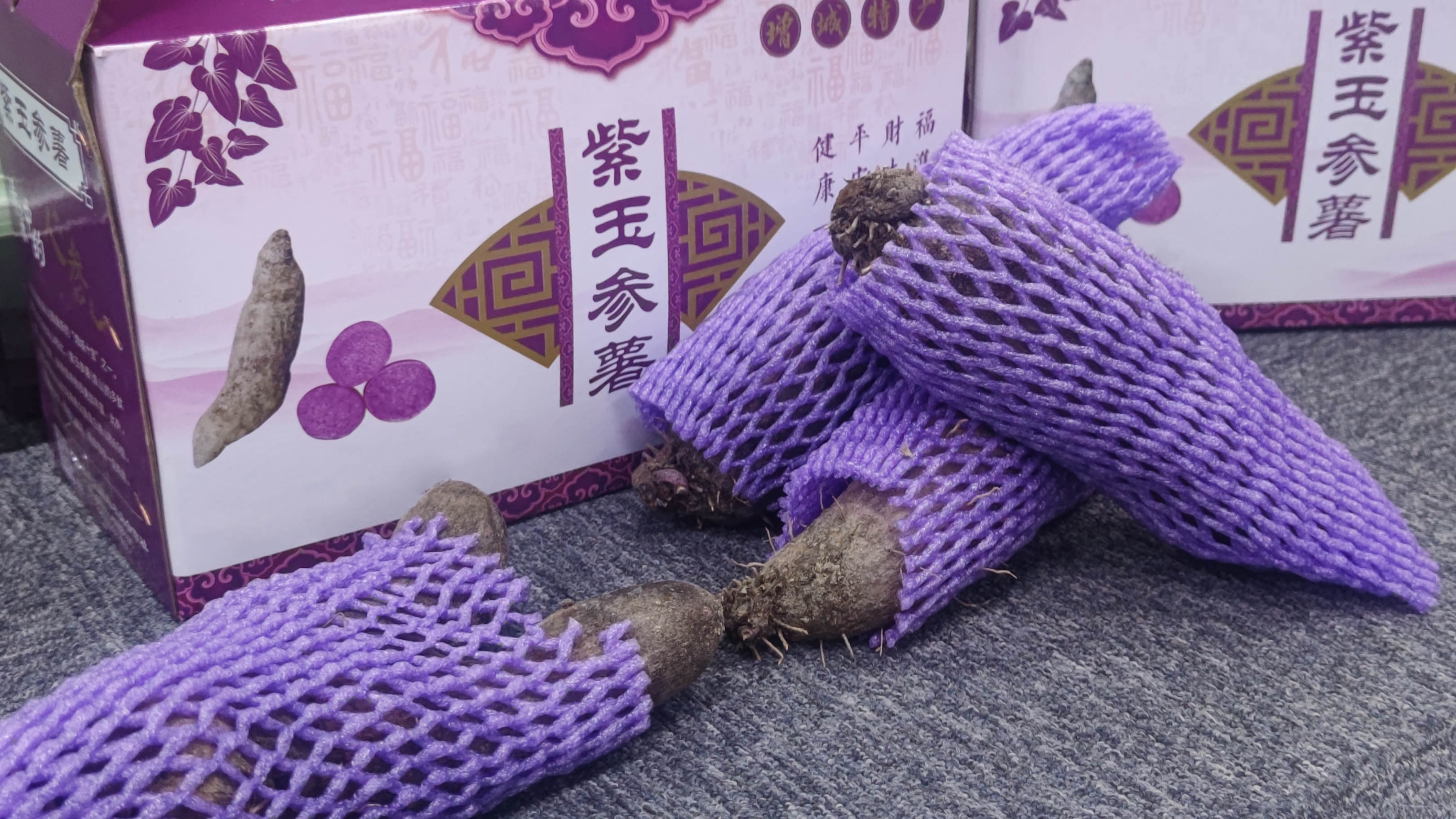 康來福農產品紫玉參薯.jpg