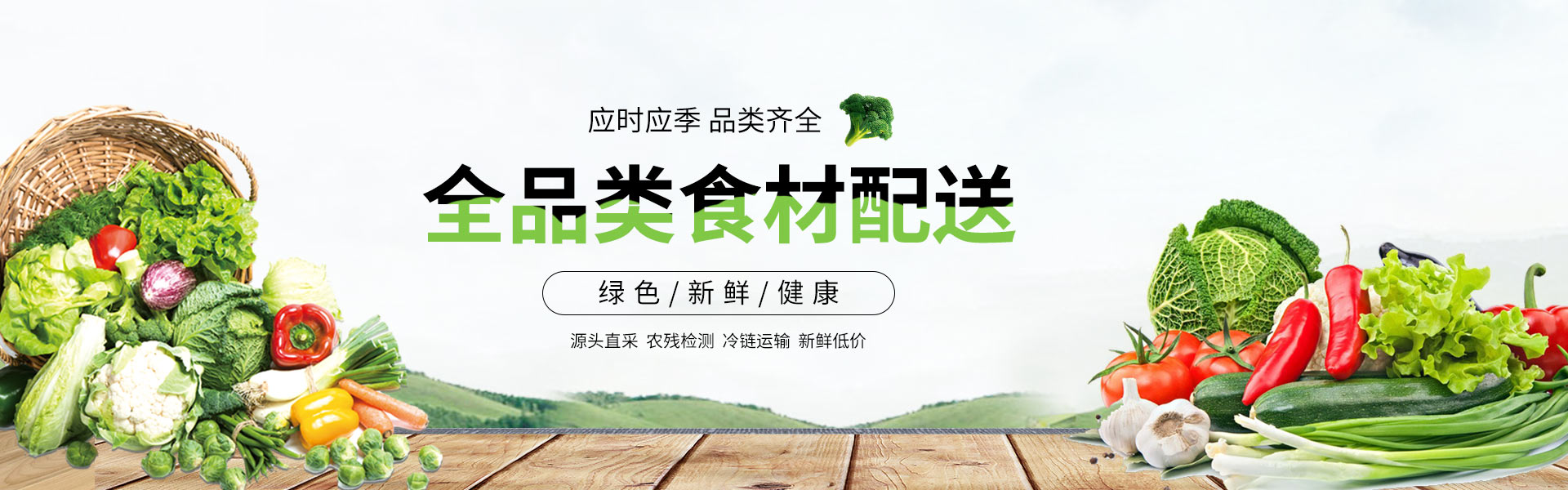 康來福農產品集團全品類食材配送