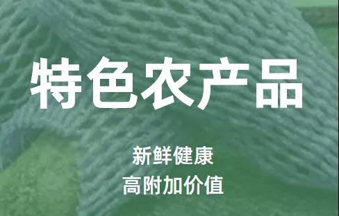 特色農(nóng)產(chǎn)品.jpg