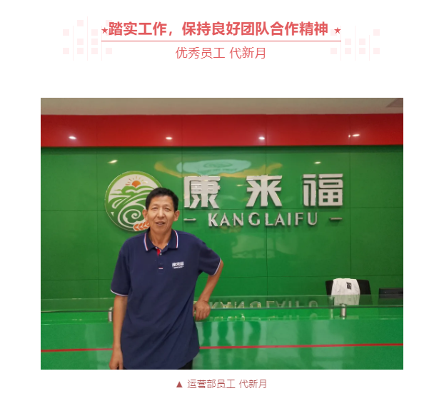 康來福集團優(yōu)秀榜樣