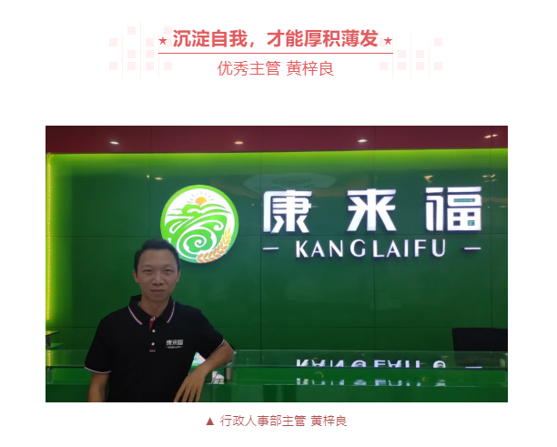 康來福集團優(yōu)秀榜樣