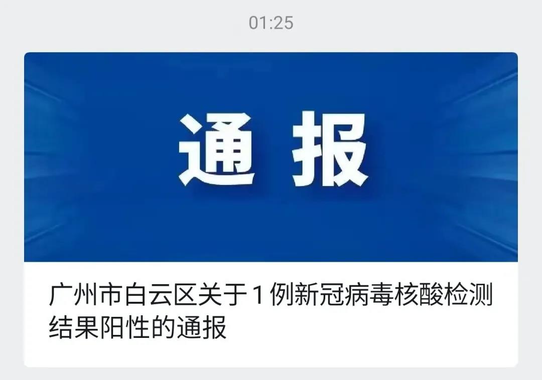 白云區疫情通報.jpg